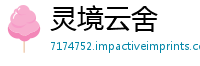 灵境云舍